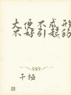 大便不成形是胃不好引起的吗