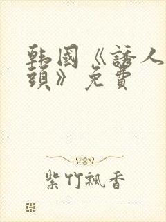 韩国《诱人的奶头》免费