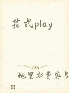 花式play