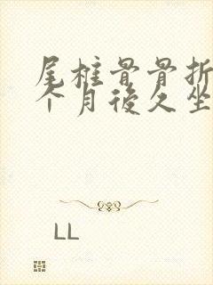 尾椎骨骨折10个月后久坐疼
