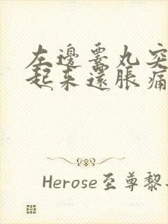 左边睾丸突然肿起来还胀痛是什么原因引起的封面