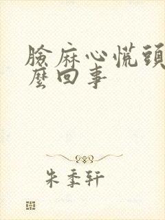 脸麻心慌头晕怎么回事