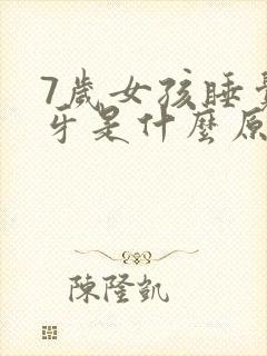 7岁女孩睡觉磨牙是什么原因封面