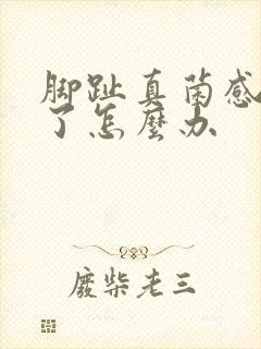 脚趾真菌感染肿了怎么办