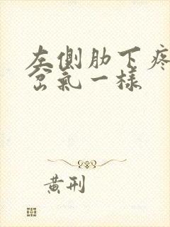 左侧肋下疼痛像岔气一样