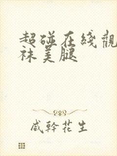 超碰在线观看丝袜美腿