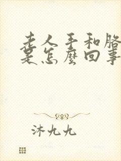 老人手和胳膊抖是怎么回事封面