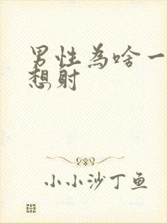 男性为啥一插就想射