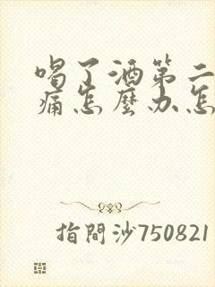 喝了酒第二天头痛怎么办怎么缓解