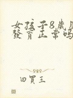 女孩子8岁胸部发育正常吗