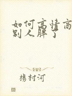 如何高情商的说别人胖了