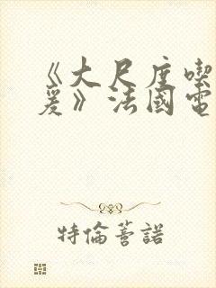 《大尺度吃奶做爰》法国电影在线播