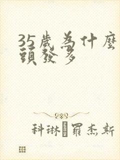 35岁为什么白头发多封面