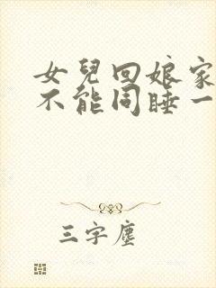 女儿回娘家夫妻不能同睡一张床吗