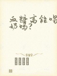 血糖高能喝骆驼奶吗?