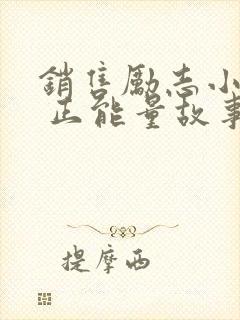 销售励志小故事 正能量故事