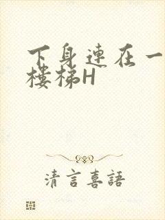 下身连在一起上楼梯H