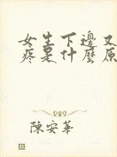 女生下边又痒又疼是什么原因