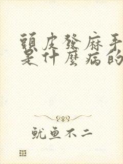 头皮发麻手脚麻是什么病的前兆呢