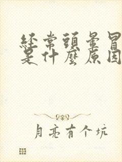 经常头晕冒虚汗是什么原因引起的