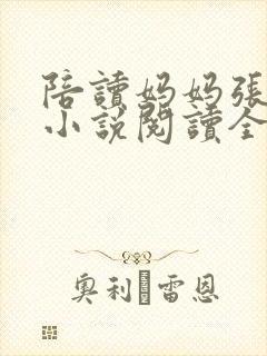 陪读妈妈张淑敏小说阅读全文