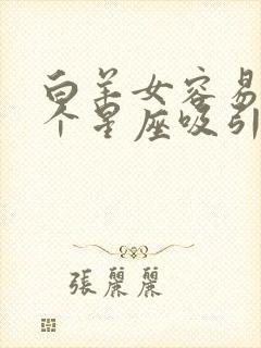 白羊女容易被哪个星座吸引