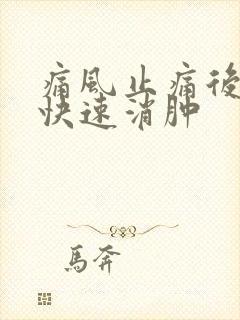 痛风止痛后如何快速消肿