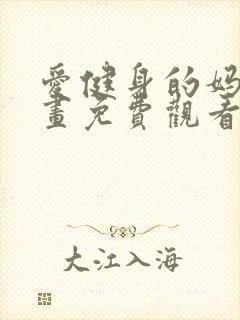 爱健身的妈妈漫画免费观看下拉式漫画