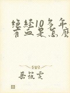 绝经10多年后有血是怎么回事封面