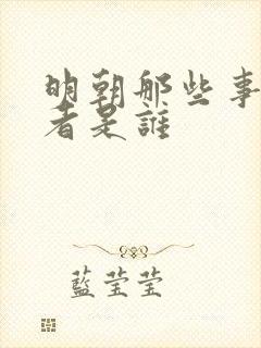 明朝那些事的作者是谁