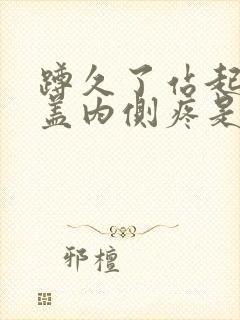 蹲久了站起来膝盖内侧疼是怎么回事