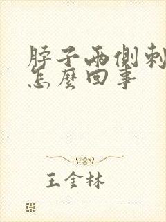 脖子两侧刺疼是怎么回事