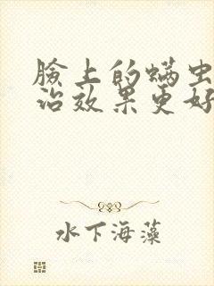 脸上的螨虫怎么治效果更好