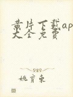 黄片下载app大全免费封面