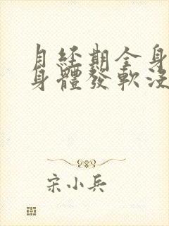 月经期全身无力身体发软没劲