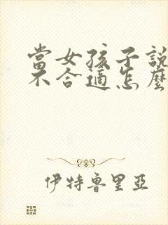 当女孩子说我们不合适怎么回复封面