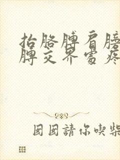 抬胳膊肩膀与胳膊交界处疼有响声封面