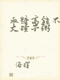 血糖高能不能吃大碴子粥