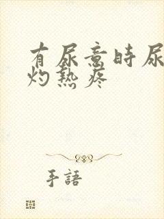 有尿意时尿道口灼热疼