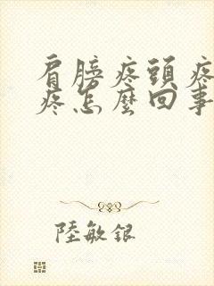 肩膀疼头疼脖子疼怎么回事封面