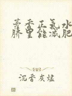 藿香正气水滴肚脐里能减肥吗?