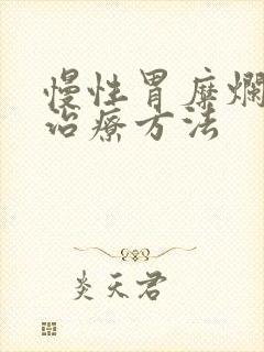 慢性胃糜烂最佳治疗方法