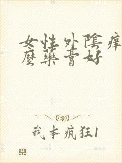 女性外阴痒擦什么药膏好