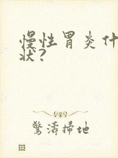 慢性胃炎什么症状?封面