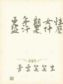 更年期女性夜间盗汗是什么原因