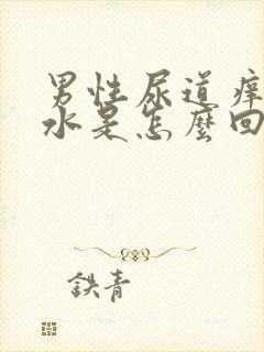 男性尿道痒流黄水是怎么回事封面