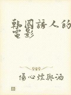 韩国诱人的奶头电影