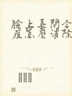 脸上长闭合性痘痘怎么消除