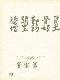 膝关节骨质轻度增生的好土方法