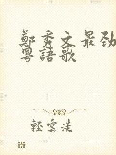 郑秀文最劲爆的粤语歌